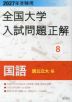 2027年受験用 全国大学入試問題正解 8 国語（国公立大編）