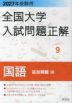 2027年受験用 全国大学 入試問題正解 9 国語(追加掲載編)