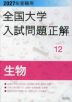 2027年受験用 全国大学入試問題正解 12 生物