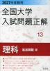 2027年受験用 全国大学 入試問題正解 13 理科(追加掲載編)