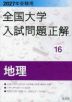 2027年受験用 全国大学入試問題正解 16 地理
