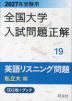 2027年受験用 全国大学 入試問題正解 19 英語リスニング問題（私立大編）