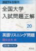 2027年受験用 全国大学 入試問題正解 20 英語リスニング問題(国公立大編)