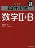 旺文社 大学受験 総合的研究 数学II+B