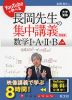 大学受験 YouTubeで学べる 長岡先生の集中講義+問題集 数学I+A+II+B 上巻