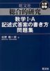 旺文社 大学受験 総合的研究 数学I・A 記述式答案の書き方問題集