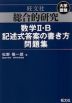 旺文社 大学受験 総合的研究 数学II・B 記述式答案の書き方問題集