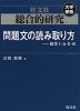 旺文社 大学受験 総合的研究 問題文の読み取り方 -数学I・A・II・B