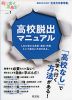 高校脱出マニュアル 人生が変わる高認・通信・特修という面白い方法がある。