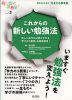 これからの新しい勉強法 新しい時代に必要とされる「学力の3要素」を徹底解説!