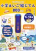 ペンがおしゃべり! 小学えいご絵じてん 800 三訂版