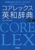 CORE LEX コアレックス 英和辞典 第3版