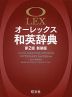 オーレックス 和英辞典 第2版 新装版