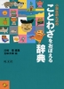 小学生のための ことわざをおぼえる辞典