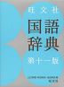 旺文社 国語辞典 第十一版