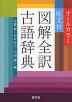 旺文社 図解全訳古語辞典