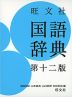 旺文社 国語辞典 第十二版