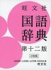 旺文社 国語辞典 第十二版 小型版