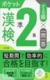 漢検ポケットでる順 一問一答 準2級 三訂版