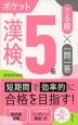 漢検ポケットでる順 一問一答 5級 新装改訂新版