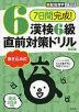 7日間完成! 漢検 6級 書き込み式 直前対策ドリル 改訂版