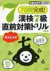 7日間完成! 漢検 7級 書き込み式 直前対策ドリル 改訂版
