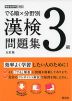 でる順×分野別 漢検問題集 3級 五訂版