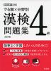 でる順×分野別 漢検問題集 4級 五訂版