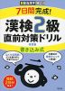 7日間完成! 漢検 2級 書き込み式 直前対策ドリル 改訂版