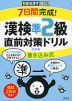 7日間完成! 漢検 準2級 書き込み式 直前対策ドリル 改訂版