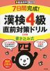 7日間完成! 漢検 4級 書き込み式 直前対策ドリル 三訂版