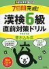 7日間完成! 漢検 6級 書き込み式 直前対策ドリル 新装改訂版