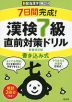 7日間完成! 漢検 7級 書き込み式 直前対策ドリル 新装改訂版