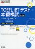 TOEFL iBTテスト 本番模試 改訂版