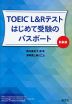 TOEIC L&Rテスト はじめて受験のパスポート 新装版