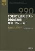TOEIC L&Rテスト 990点攻略 単語・フレーズ