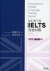 はじめてのIELTS完全対策