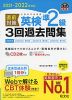 2021-2022年対応 直前対策 英検 準2級 3回過去問集