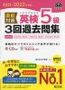 2021-2022年対応 直前対策 英検 5級 3回過去問集