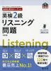 英検分野別ターゲット 英検 2級 リスニング問題 ［改訂版］