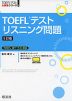 TOEFLテスト リスニング問題 ［5訂版］