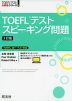 TOEFLテスト スピーキング問題 ［3訂版］