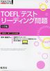 TOEFLテスト リーディング問題 5訂版
