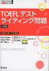 TOEFLテスト ライティング問題 3訂版