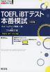 TOEFL iBTテスト 本番模試 3訂版
