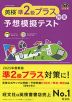 英検準2級プラス対策 予想模擬テスト