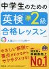 中学生のための 英検 準2級 合格レッスン 改訂版