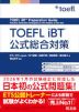 TOEFL iBT公式総合対策