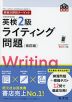 英検分野別ターゲット 英検 2級 ライティング問題 ［改訂版］