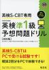 英検S-CBT専用 英検 準1級 予想問題ドリル ［改訂版］